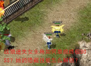 ս����ʧŮ������ε����ռ�BOSS���������ؼ�����ô������