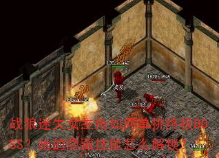 ս����ʧŮ������ε����ռ�BOSS���������ؼ�����ô������