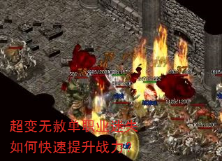 超变无赦单职业迷失如何快速提升战力? 超变无赦单职业迷失如何快速提升战力?