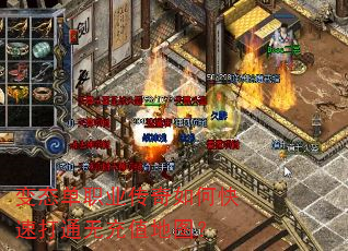 变态单职业传奇如何快速打通无充值地图? 变态单职业传奇如何快速打通无充值地图?