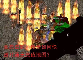 变态单职业传奇如何快速打通无充值地图? 变态单职业传奇如何快速打通无充值地图?
