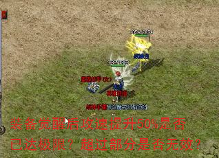 装备觉醒后攻速提升50%是否已达极限?超过部分是否无效? 装备觉醒后攻速提升50%是否已达极限?超过部分是否无效?
