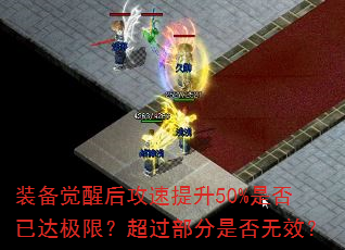 装备觉醒后攻速提升50%是否已达极限?超过部分是否无效? 装备觉醒后攻速提升50%是否已达极限?超过部分是否无效?