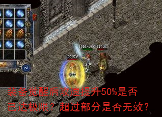 装备觉醒后攻速提升50%是否已达极限?超过部分是否无效? 装备觉醒后攻速提升50%是否已达极限?超过部分是否无效?