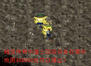 ���䴫���е�ʿ����װ������Щ��ͼ��BOSS�����Ա�����