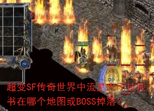 超变SF传奇世界中流星火雨技能书在哪个地图或BOSS掉落? 超变SF传奇世界中流星火雨技能书在哪个地图或BOSS掉落?