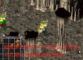 超变SF传奇世界中流星火雨技能书在哪个地图或BOSS掉落? 超变SF传奇世界中流星火雨技能书在哪个地图或BOSS掉落?