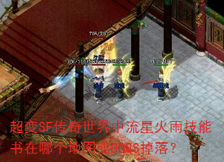 超变SF传奇世界中流星火雨技能书在哪个地图或BOSS掉落? 超变SF传奇世界中流星火雨技能书在哪个地图或BOSS掉落?