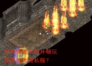 如何快速下载并畅玩变态版传奇私服? 如何快速下载并畅玩变态版传奇私服?
