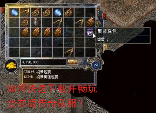 如何快速下载并畅玩变态版传奇私服? 如何快速下载并畅玩变态版传奇私服?