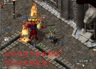 如何快速下载并畅玩变态版传奇私服? 如何快速下载并畅玩变态版传奇私服?