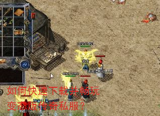 如何快速下载并畅玩变态版传奇私服? 如何快速下载并畅玩变态版传奇私服?