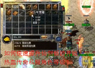 如何快速提升仙剑新的开始热血传奇私服角色等级? 如何快速提升仙剑新的开始热血传奇私服角色等级?