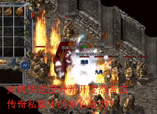如何快速提升新开变态合击传奇私服中的角色战力? 如何快速提升新开变态合击传奇私服中的角色战力?