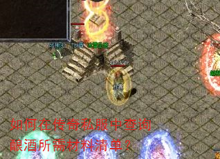 如何在传奇私服中查询酿酒所需材料清单? 如何在传奇私服中查询酿酒所需材料清单?