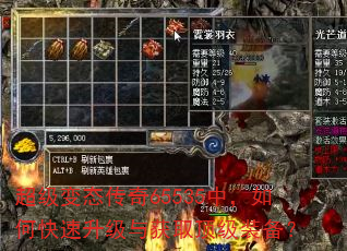 超级变态传奇65535中,如何快速升级与获取顶级装备? 超级变态传奇65535中,如何快速升级与获取顶级装备?