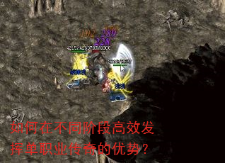 如何在不同阶段高效发挥单职业传奇的优势? 如何在不同阶段高效发挥单职业传奇的优势?
