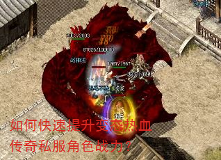 如何快速提升变态热血传奇私服角色战力? 如何快速提升变态热血传奇私服角色战力?
