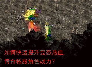 如何快速提升变态热血传奇私服角色战力? 如何快速提升变态热血传奇私服角色战力?
