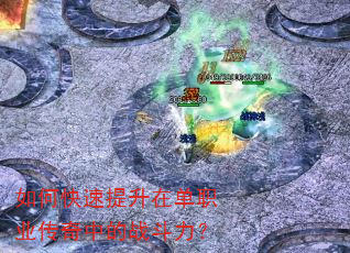 如何快速提升在单职业传奇中的战斗力? 如何快速提升在单职业传奇中的战斗力?