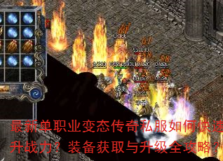 最新单职业变态传奇私服如何快速提升战力?装备获取与升级全攻略? 最新单职业变态传奇私服如何快速提升战力?装备获取与升级全攻略?