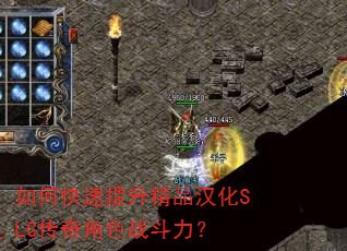 如何快速提升精品汉化SLG传奇角色战斗力? 如何快速提升精品汉化SLG传奇角色战斗力?
