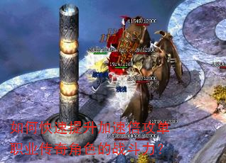 如何快速提升加速倍攻单职业传奇角色的战斗力? 如何快速提升加速倍攻单职业传奇角色的战斗力?