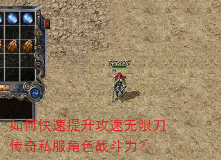 如何快速提升攻速无限刀传奇私服角色战斗力? 如何快速提升攻速无限刀传奇私服角色战斗力?