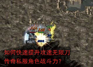 如何快速提升攻速无限刀传奇私服角色战斗力? 如何快速提升攻速无限刀传奇私服角色战斗力?