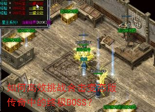 ��θ�Ч��ս�ϻ���̬�洫���е��ռ�BOSS��