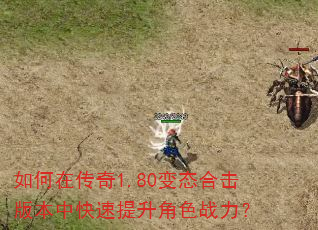 如何在传奇1.80变态合击版本中快速提升角色战力? 如何在传奇1.80变态合击版本中快速提升角色战力?