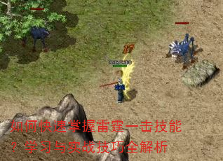 如何快速掌握雷霆一击技能?学习与实战技巧全解析 如何快速掌握雷霆一击技能?学习与实战技巧全解析