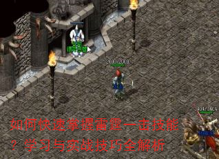 如何快速掌握雷霆一击技能?学习与实战技巧全解析 如何快速掌握雷霆一击技能?学习与实战技巧全解析
