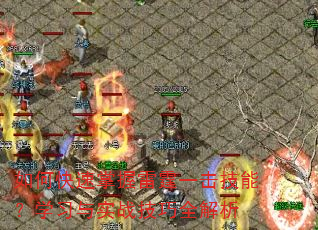 如何快速掌握雷霆一击技能?学习与实战技巧全解析 如何快速掌握雷霆一击技能?学习与实战技巧全解析