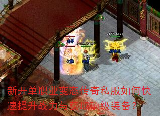 新开单职业变态传奇私服如何快速提升战力与获取顶级装备? 新开单职业变态传奇私服如何快速提升战力与获取顶级装备?