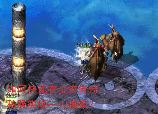 如何快速在变态传奇私服实现一刀满级? 如何快速在变态传奇私服实现一刀满级?