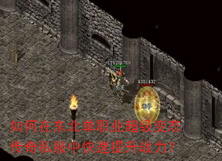 如何在东北单职业超级变态传奇私服中快速提升战力? 如何在东北单职业超级变态传奇私服中快速提升战力?