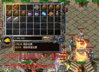 如何快速提升圣火大极品传奇角色战斗力? 如何快速提升圣火大极品传奇角色战斗力?