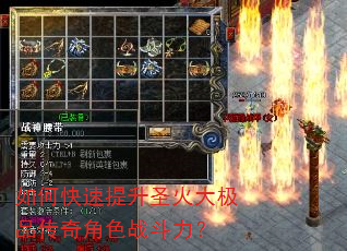 如何快速提升圣火大极品传奇角色战斗力? 如何快速提升圣火大极品传奇角色战斗力?