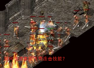 如何快速掌握传奇连击技能? 如何快速掌握传奇连击技能?