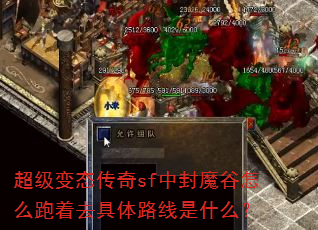 超级变态传奇sf中封魔谷怎么跑着去具体路线是什么? 超级变态传奇sf中封魔谷怎么跑着去具体路线是什么?