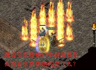 超级变态传奇sf中封魔谷怎么跑着去具体路线是什么? 超级变态传奇sf中封魔谷怎么跑着去具体路线是什么?