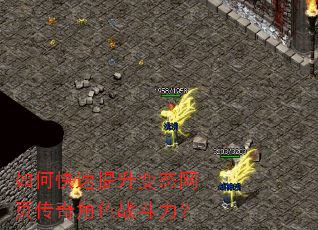 如何快速提升变态网页传奇角色战斗力? 如何快速提升变态网页传奇角色战斗力?