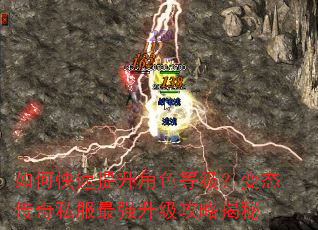 如何快速提升角色等级?变态传奇私服最强升级攻略揭秘 如何快速提升角色等级?变态传奇私服最强升级攻略揭秘