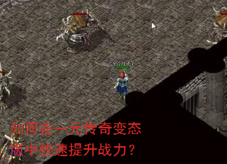 如何在一元传奇变态版中快速提升战力? 如何在一元传奇变态版中快速提升战力?