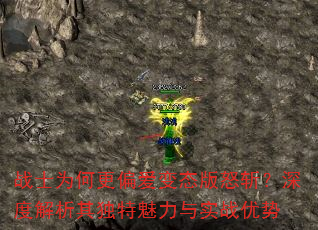 战士为何更偏爱变态版怒斩?深度解析其独特魅力与实战优势 战士为何更偏爱变态版怒斩?深度解析其独特魅力与实战优势