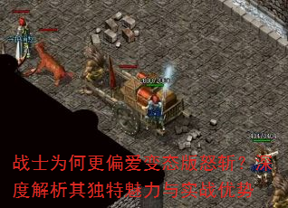 战士为何更偏爱变态版怒斩?深度解析其独特魅力与实战优势 战士为何更偏爱变态版怒斩?深度解析其独特魅力与实战优势