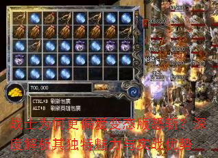 战士为何更偏爱变态版怒斩?深度解析其独特魅力与实战优势 战士为何更偏爱变态版怒斩?深度解析其独特魅力与实战优势