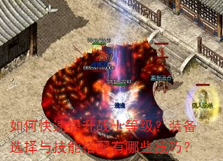 如何快速提升战士等级?装备选择与技能搭配有哪些技巧? 如何快速提升战士等级?装备选择与技能搭配有哪些技巧?