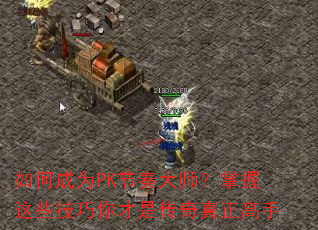 ��γ�ΪPK�����ʦ��������Щ��������Ǵ�����������